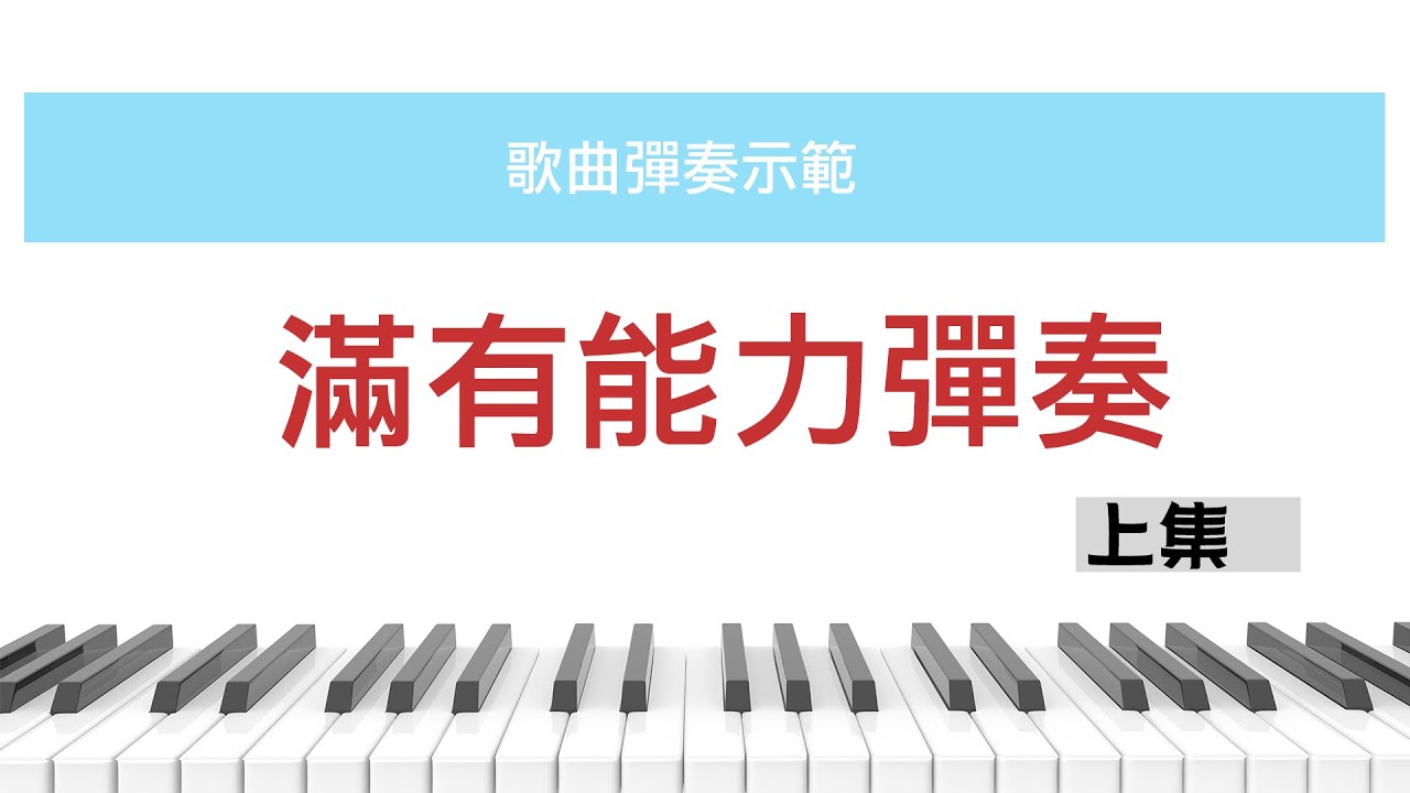 【敬拜司琴教學】滿有能力 - 上集 / cover by 陳韋燁