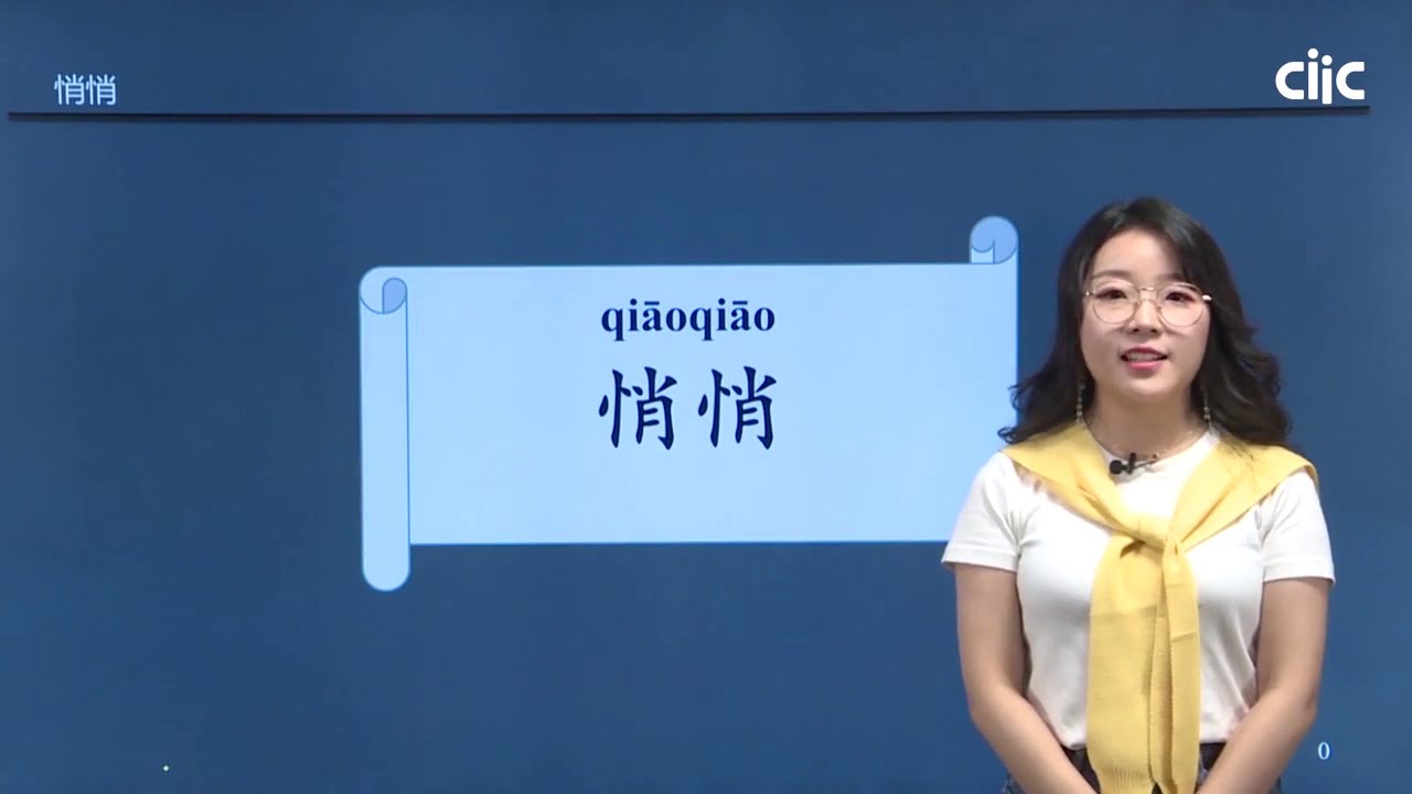 Chinese Keywords [qiāo qiāo]悄悄 | HSK5 level - / Learn Mandarin Chinese Online 学中文