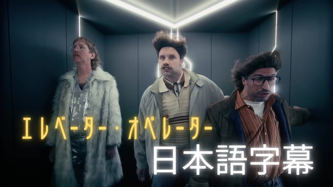 エレクトリック・コールボーイ - エレベーター・オペレーター (日本語字幕付き) | Electric Callboy - ELEVATOR OPERATOR