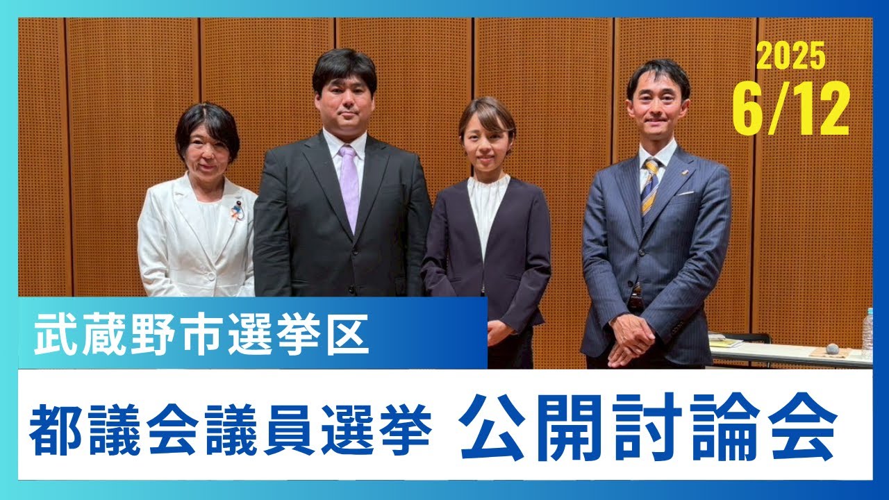 2025東京都議会議員選挙 武蔵野市選挙区 公開討論会