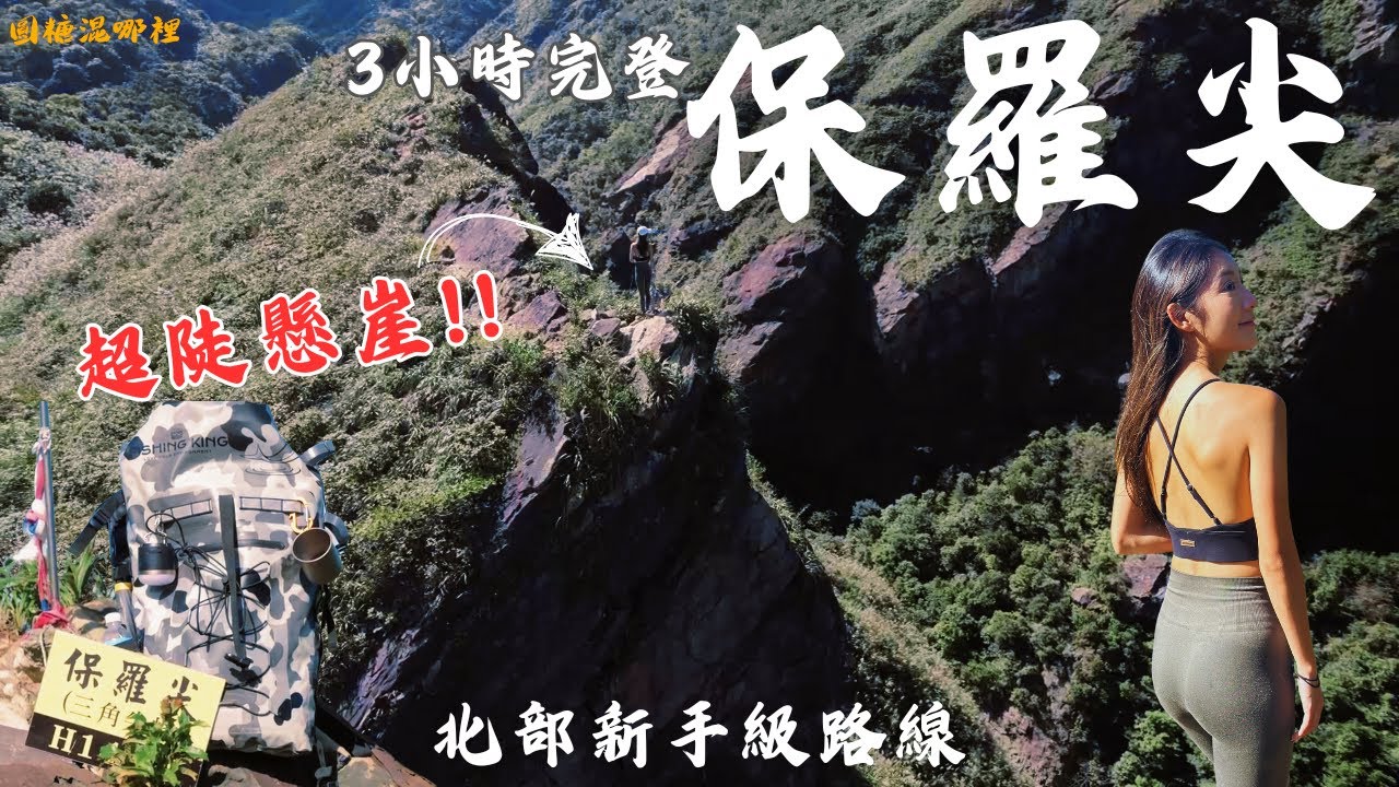【保羅尖】瑞芳新手路線｜超陡峭網美拍照點｜東北角秘境｜劍龍稜前哨站｜3小時完登溯溪下山｜Fishing King｜山海全境防水包