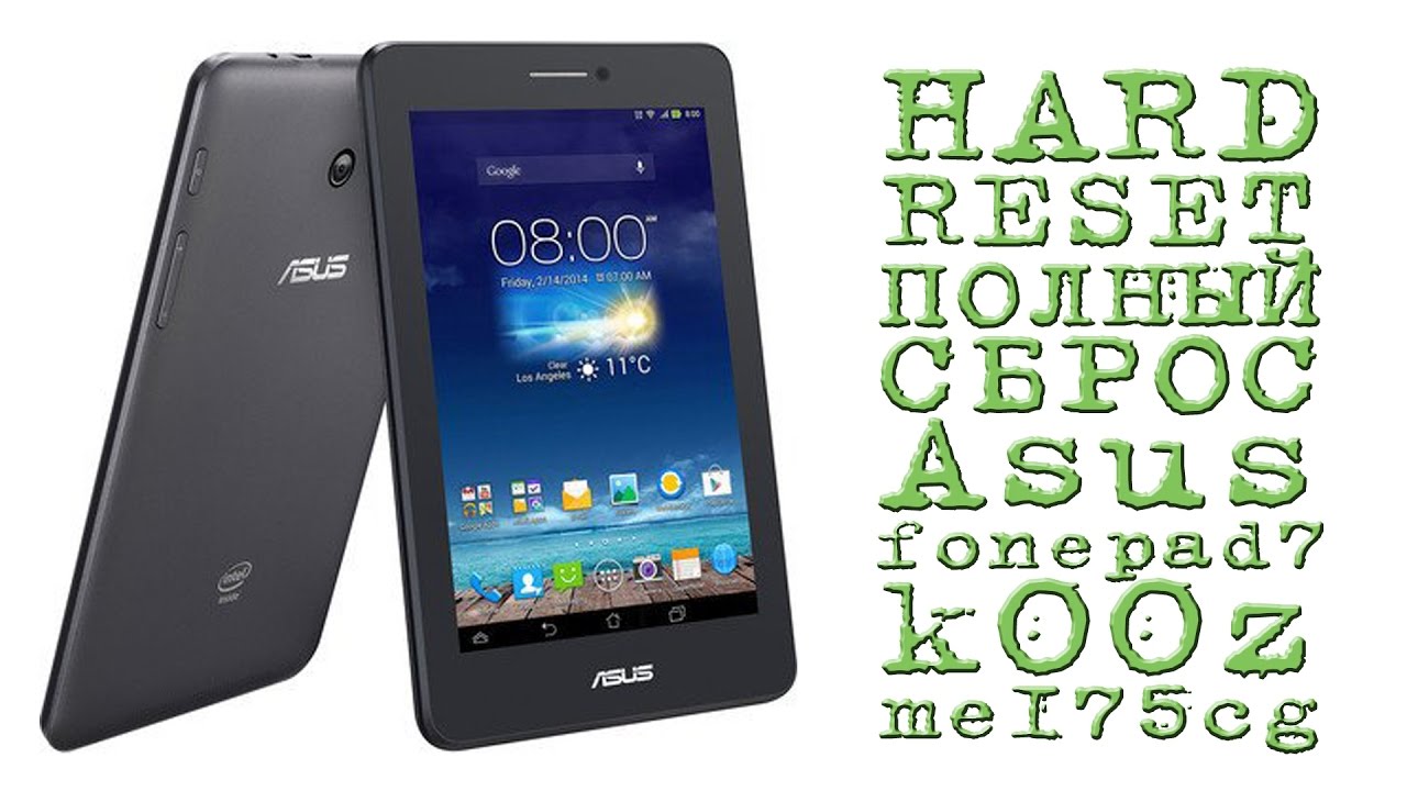 HARD RESET (ПОЛНЫЙ СБРОС) Asus fonepad7 k00z me175cg