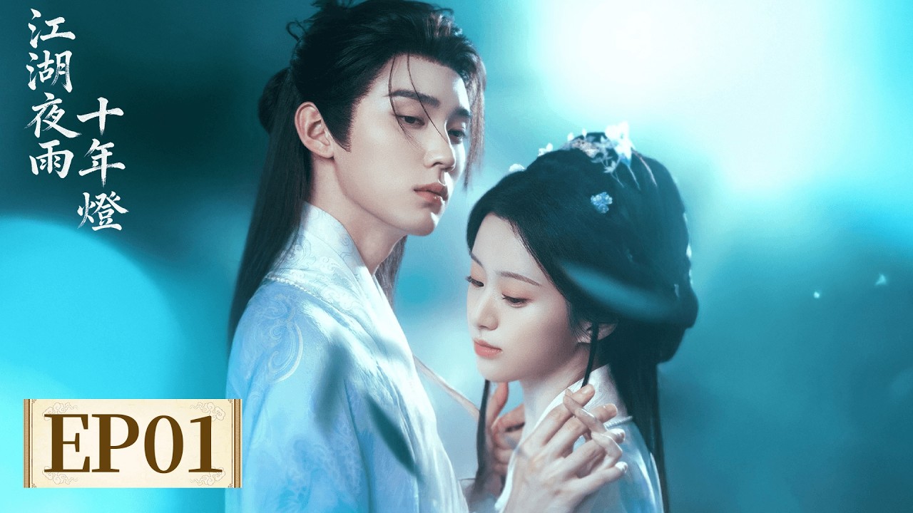 EP01「江湖夜雨十年燈」立場相悖，偏偏心動；風雨同行，終成救贖——你是我黑暗江湖裡，唯一不肯熄滅的燈。 #江湖夜雨十年燈 #周翊然 #包上恩 #余嘉誠 #範靜禕 #邊天揚 #段鈺 #閆玉晨