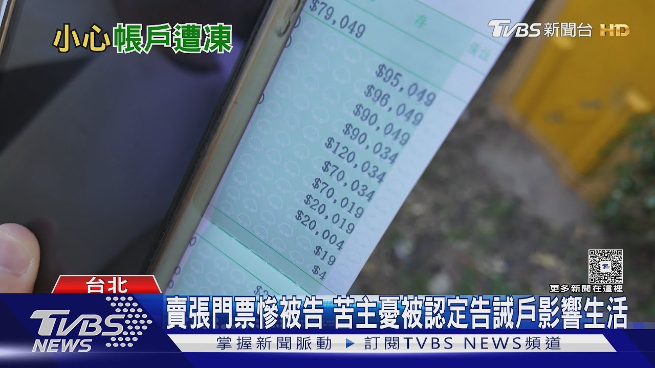 賣票被詐騙集團盯上 設局害他「警示帳戶」被凍結｜十點不一樣20251216 @TVBSNEWS01