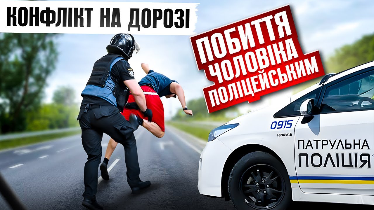 💥 КОНФЛІКТ НА ДОРОЗІ поліцейський ЗАСТОСОВУЄ СИЛУ відносно водія