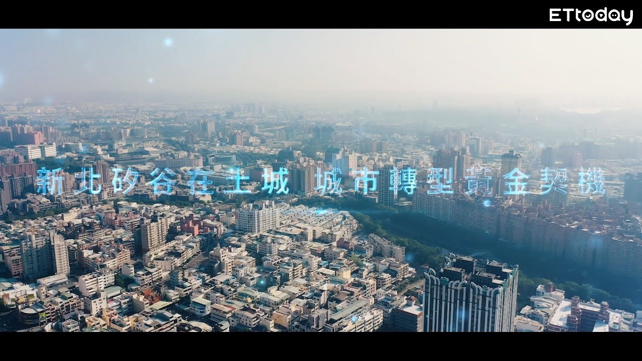 新北矽谷就在土城！產業、交通、居住三箭齊發　翻轉城市黃金契機
