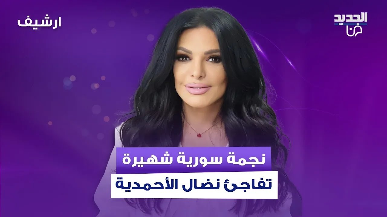 نجمة سورية شهيرة تفاجئ نضال الأحمدية باتصال على الهواء.. هاجمتها واتهمتها بأنها صحافة صفراء