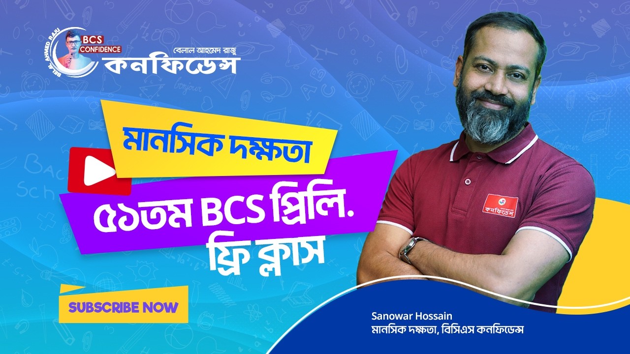 ৫১তম BCS প্রিলিমিনারি মানসিক দক্ষতা ফ্রি ক্লাস-২০২৬