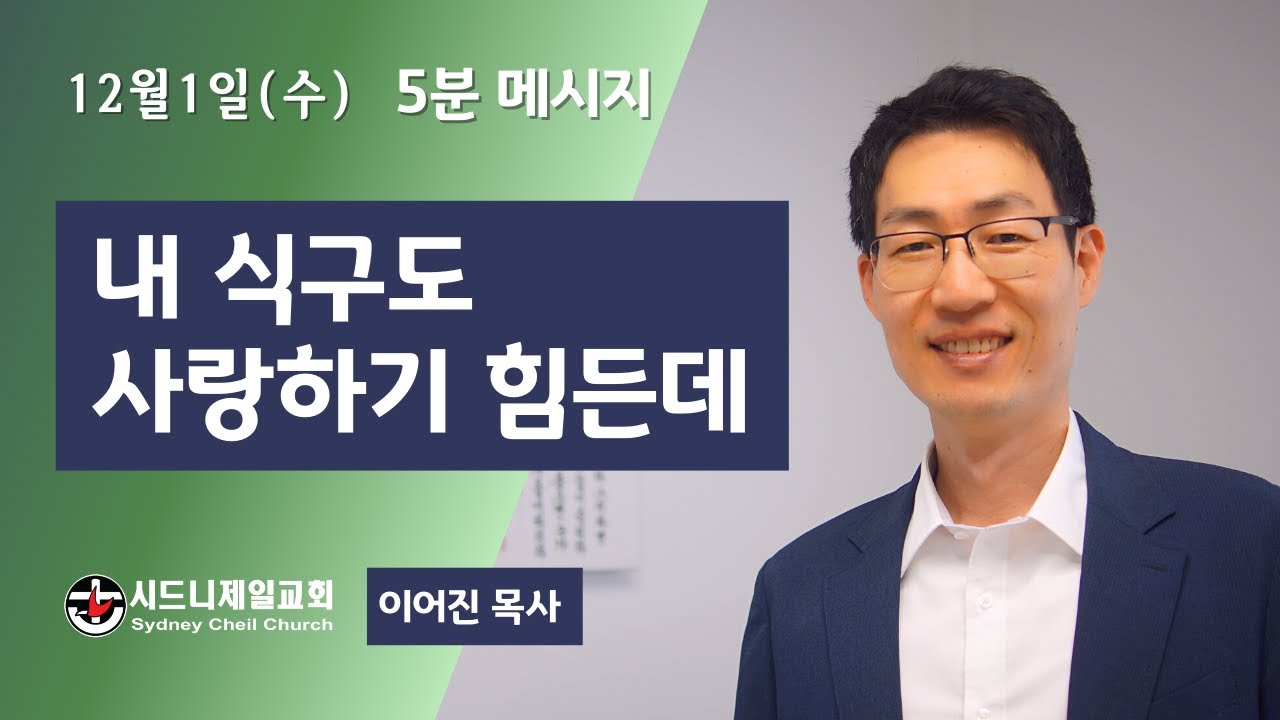 12월 1일 (수) 디모데후서 1장 7절 [5분 메시지]