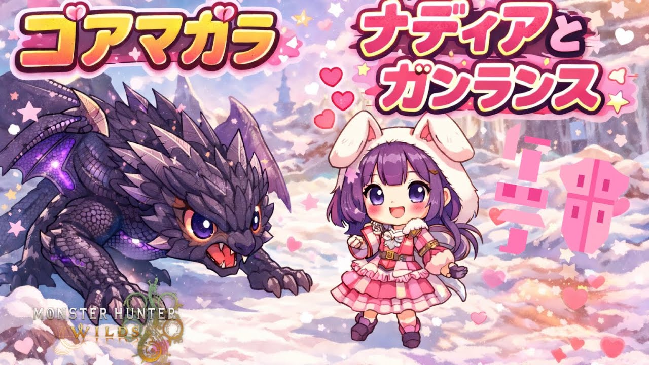 モンハンワイルズ ♡ ナディアと《ゴアマガラ》【ガンランス】 «monster hunter wilds»