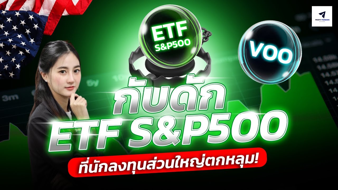 กับดัก ETF S&P 500 ที่นักลงทุนส่วนใหญ่ตกหลุม: ความจริงที่หลายคนเข้าใจผิด #nasdaq #หุ้นอเมริกา