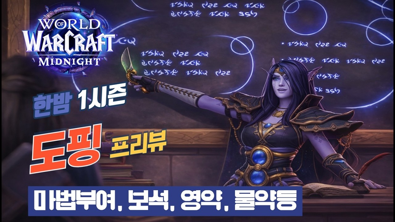 와우 한밤 1시즌 도핑 마법부여, 영약, 물약, 보석, 음식관련 프리뷰(WOW, 월드오브워크래프트, 1시즌 쐐기, 신성기사)