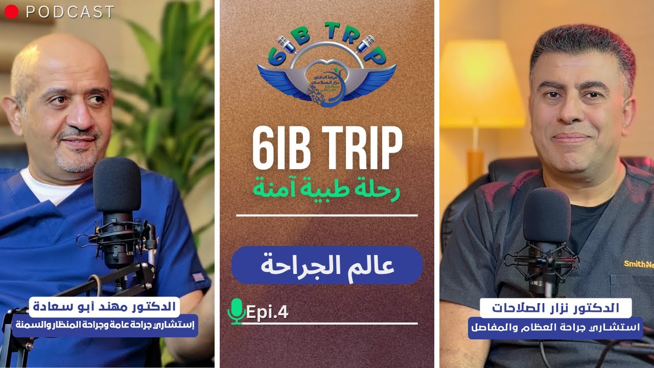 6IB TRIP Epi.4 (عالم الجراحة بين يديك)
