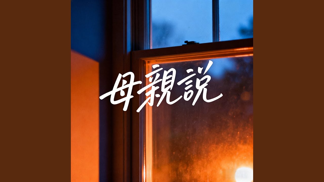 母亲说