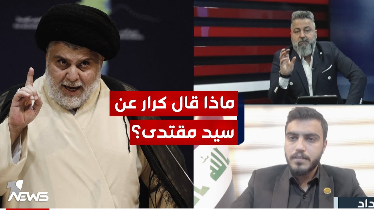 ماذا قال كرار المكصوصي عن سيد مقتدى؟ .. اللقاء الكامل | #بمختلف_الاراء مع قحطان عدنان