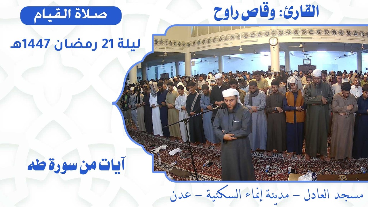 صلاة القيام (4):: القارئ القاضي / وقاص راوح {آيات من سورة طه} :: ليلة 21 رمضان 1447هـ