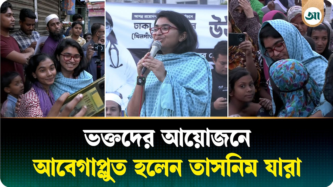 নির্বাচনী প্রচারণায় ভক্তদের আয়োজনে আবেগাপ্লুত হলেন তাসনিম যারা | Tasnim Jara