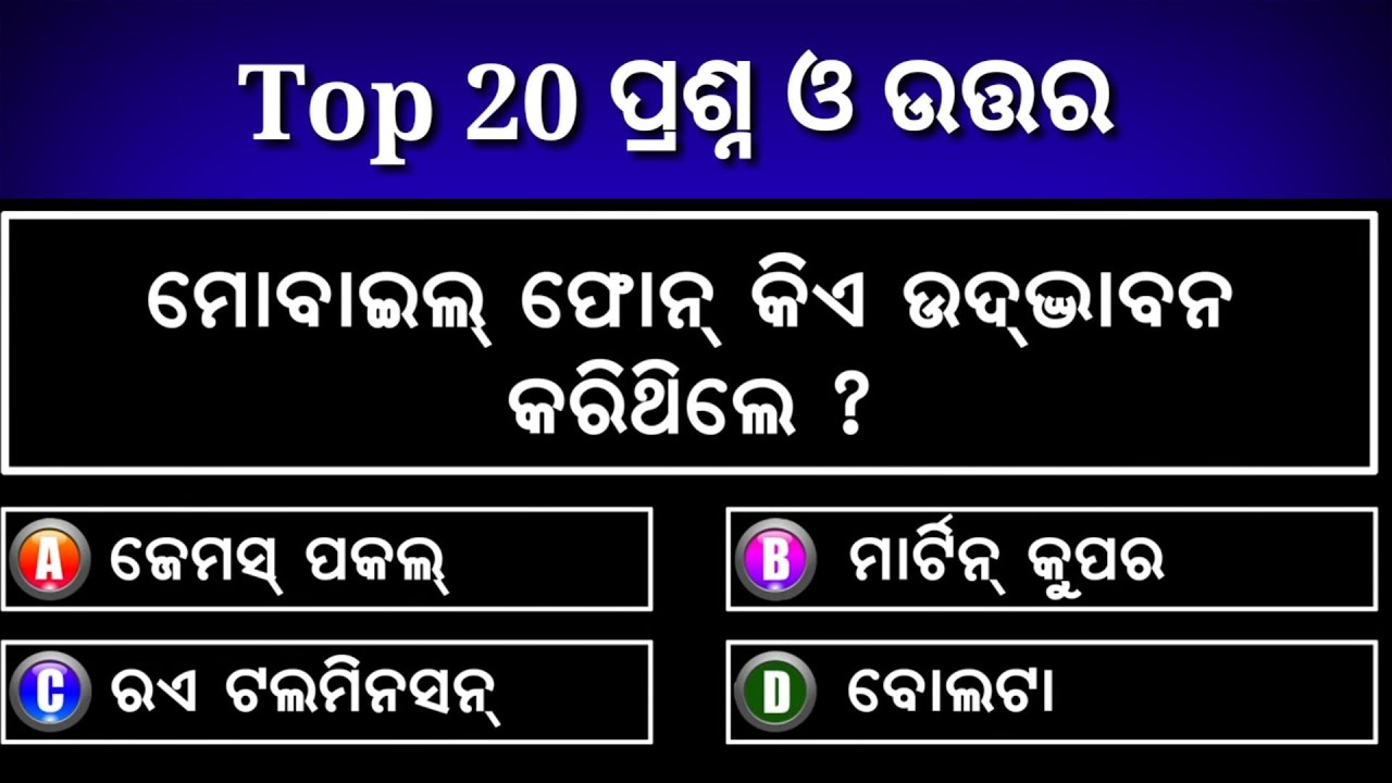 Odia General Knowledge | Who Invented mobile phone | Google Search Engine | Facebook