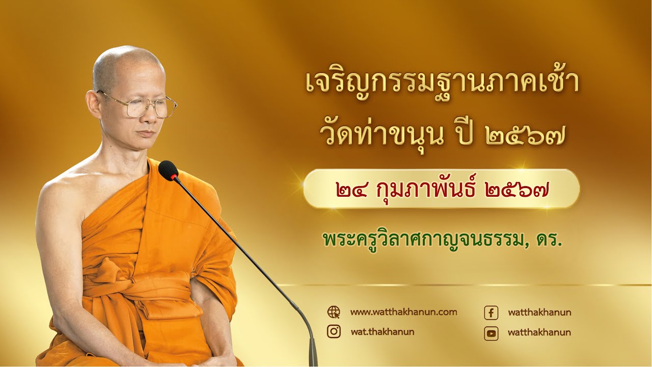 เจริญกรรมฐานภาคเช้า วัดท่าขนุน วันที่ ๒๔ กุมภาพันธ์ พ.ศ. ๒๕๖๗