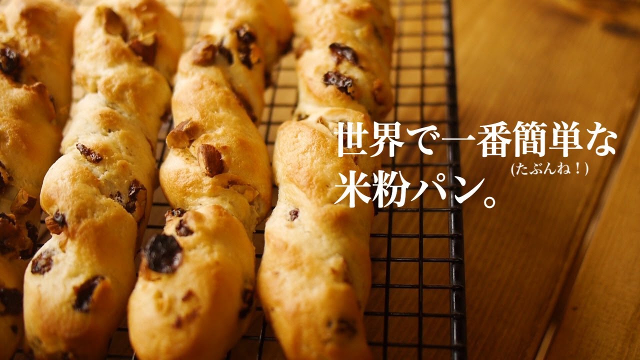 【すぼらパン！】簡単ねじり米粉パン | 大豆・乳・卵・小麦不使用  | morinokomepan cooking | gluten free bread