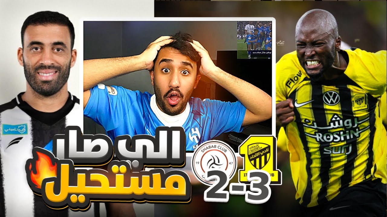 ردة فعل هلالي على مباراة الاتحاد و الشباب نصف نهائي كأس الملك 3-2 (الي صار مستحيل🤯🤯🔥)