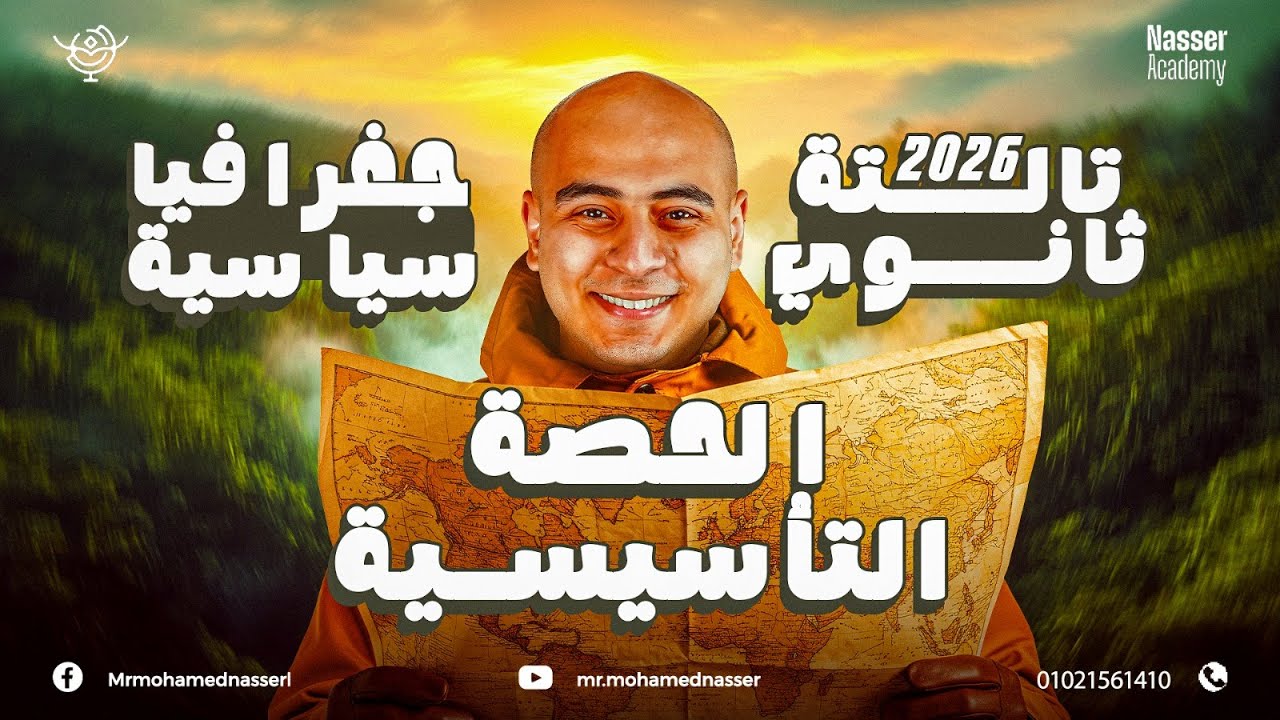 الحصة التأسيسية مادة الجغرافيا - تالتة ثانوي 2026