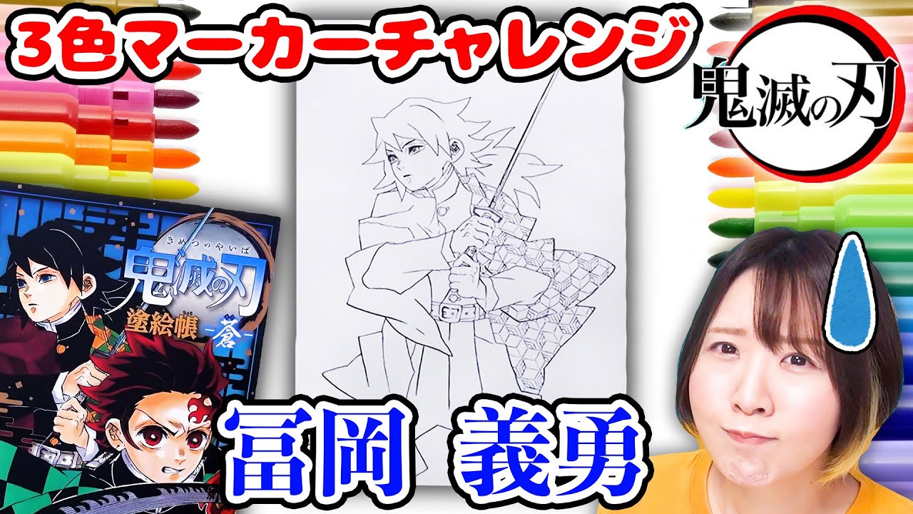 【DIY】この色でどうする!?😱 鬼滅の刃の冨岡義勇を３色マーカーチャレンジしてみた結果…！【鬼滅の刃 ぬり絵】