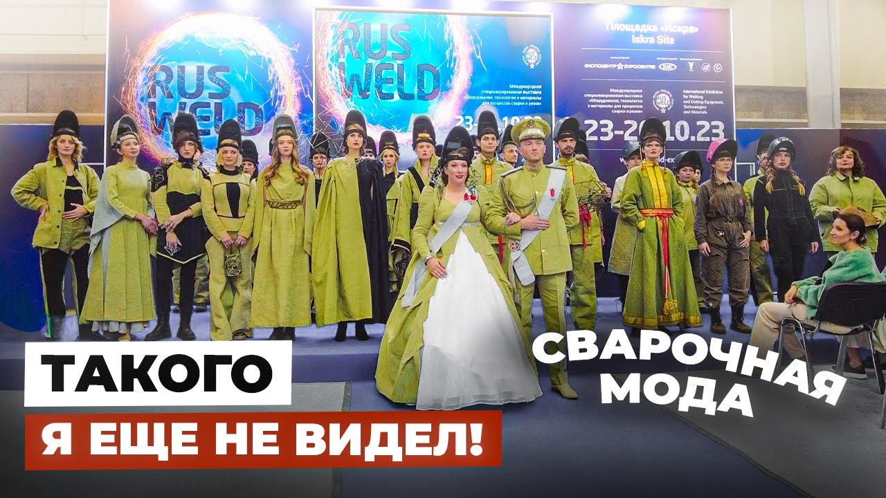Модная сварочная одежда от WeldQueen на RusWeld 2023 #сварка
