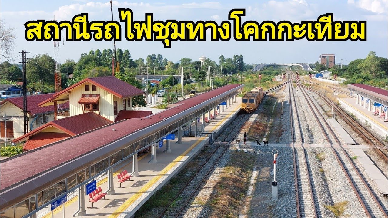 สถานีรถไฟชุมทางโคกกะเทียม จ.ลพบุรี 