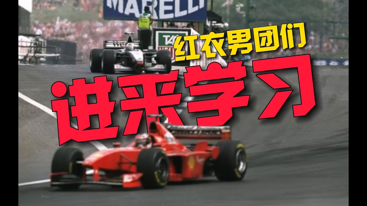 1998年F1匿名人站，邁凱倫的車隊策略與舒爾特的超強實力完美結合，讓世人矚目！ #F1 #赛车 #回顾 #车手 #比赛