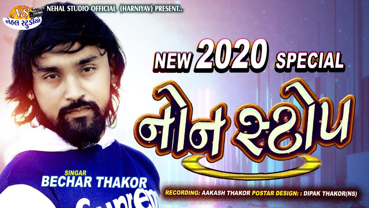 Bechar Thakor ll DJ NONSTOP SPECIAL 2020 (NEHAL STUDIO)