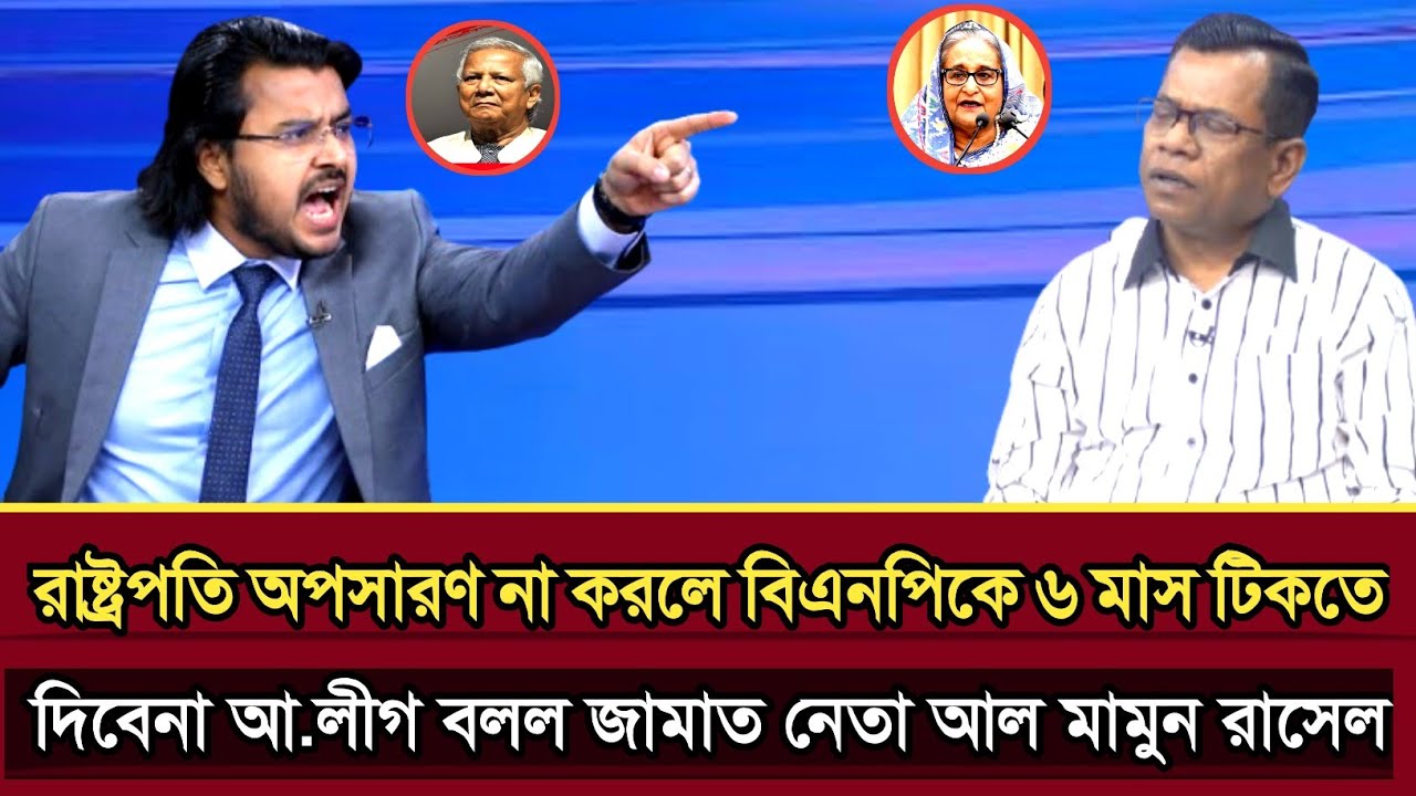 রাষ্ট্রপতি অপসারণ না করলে বিএনপি ৬ মাস টিকতে পারবেনা বলল আল মামুন রাসেল | Al mamun talk show show 