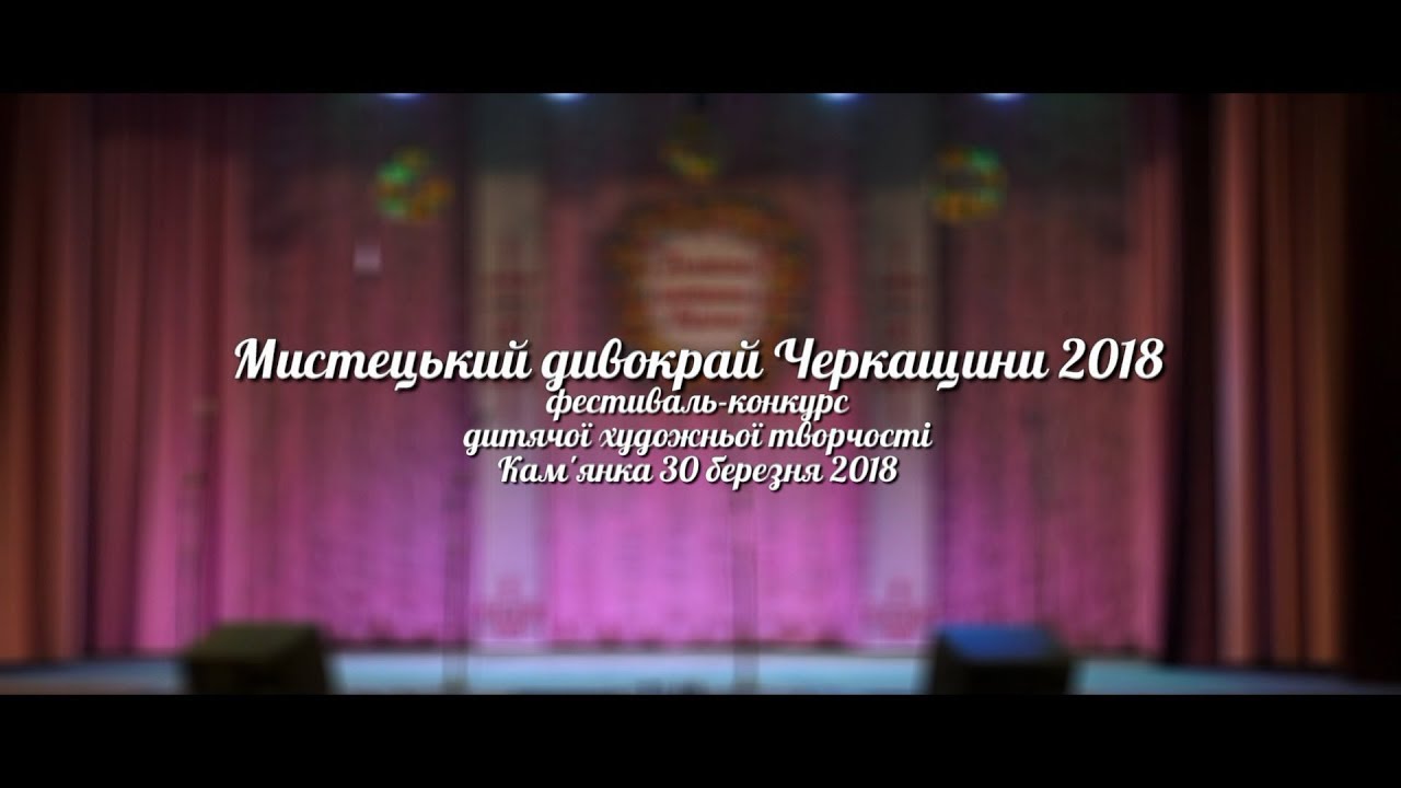 Мистецький дивокрай Черкащини 2018