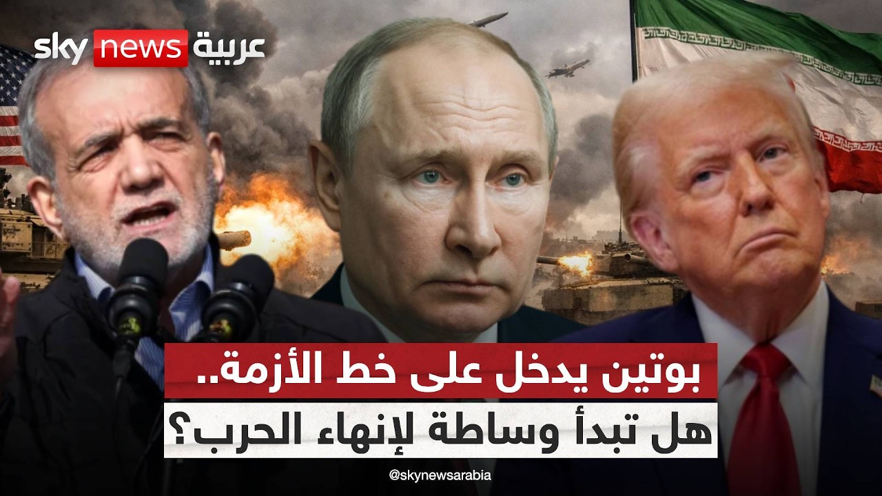 هل يغيّر تدخل بوتين مسار الحرب بين إيران وأميركا؟