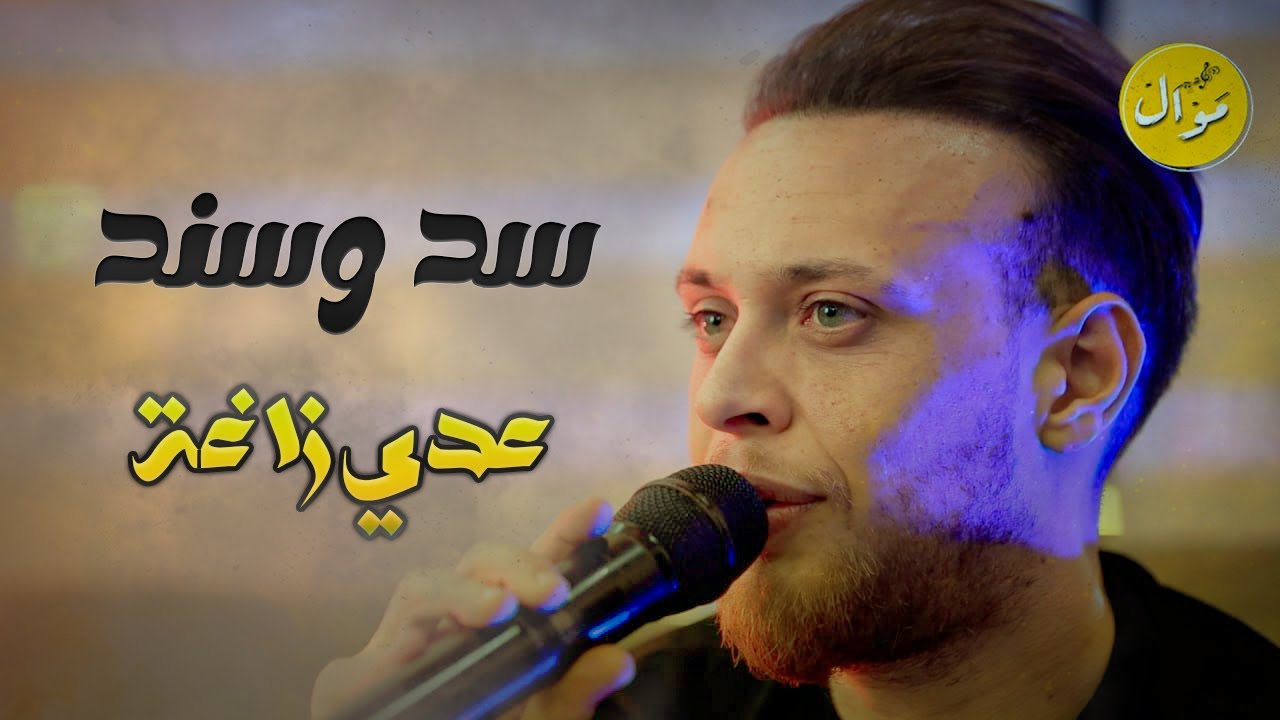 عدي زاغة - سد وسند🔥النسخه الاصليه - ابن عمي والهيبة🔥| جديد وحصريا👌2023