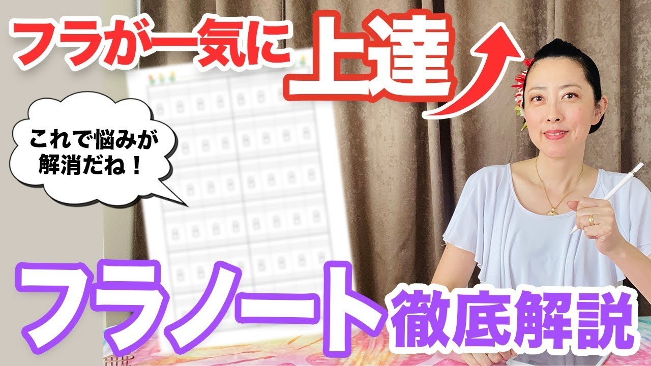 フラダンスがぐんぐん上達する！フラノートのわかりやすい書き方を徹底解説します。