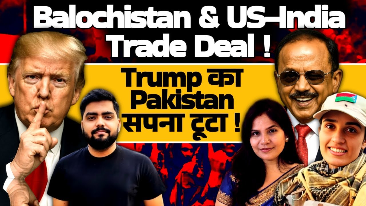 Balochistan & US India Trade Deal ! Trump का Pakistan सपना टूटा !