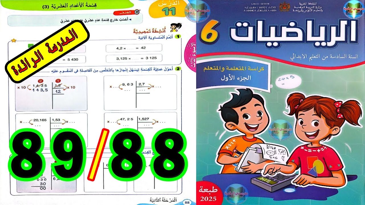 رياضيات المستوى السادس ابتدائي المدرسة الرائدة الصفحة 88 89
