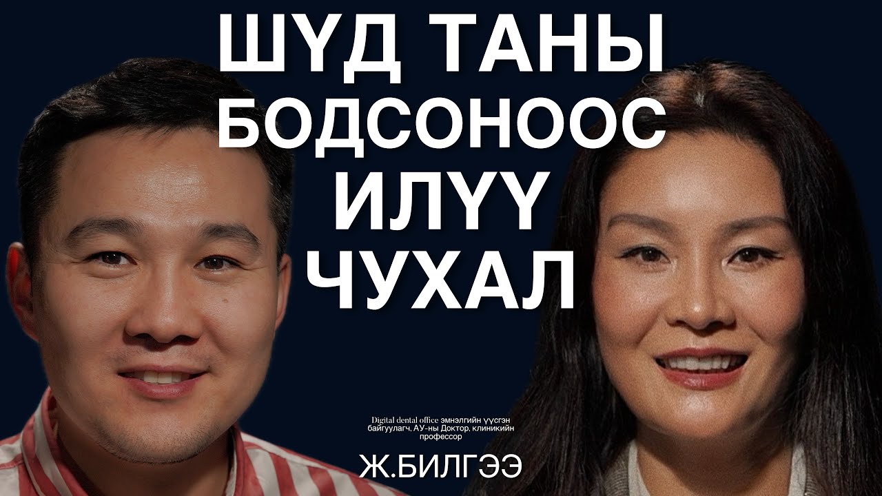 Таны биеийн бүтцийг шүдний зуулт шийддэг тухай ярилцаv.