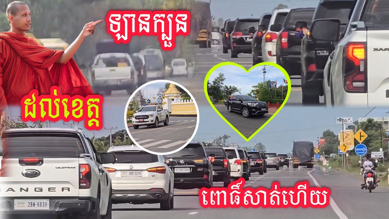 #ឡានក្បួនអង្គឋិនទានបានដល់ខេត្តពោធិ៍បត់ចូលក្រវាញហើយ