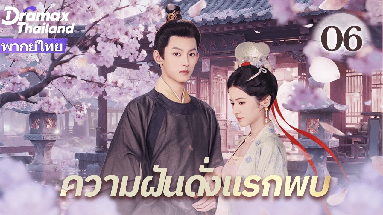【พากย์ไทย】ตอนจบ เมื่อผู้ช่วยชีวิต กลายเป็นคนที่เธอต้องช่วย🌊✨ความฝันดั่งแรกพบ EP06