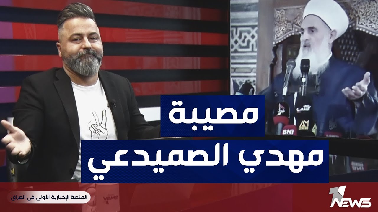 قحطان عدنان الى الشيخ مهدي الصميدعي صاحب المبادئ وليس واعض السلاطين  | #بمختلف_الاراء