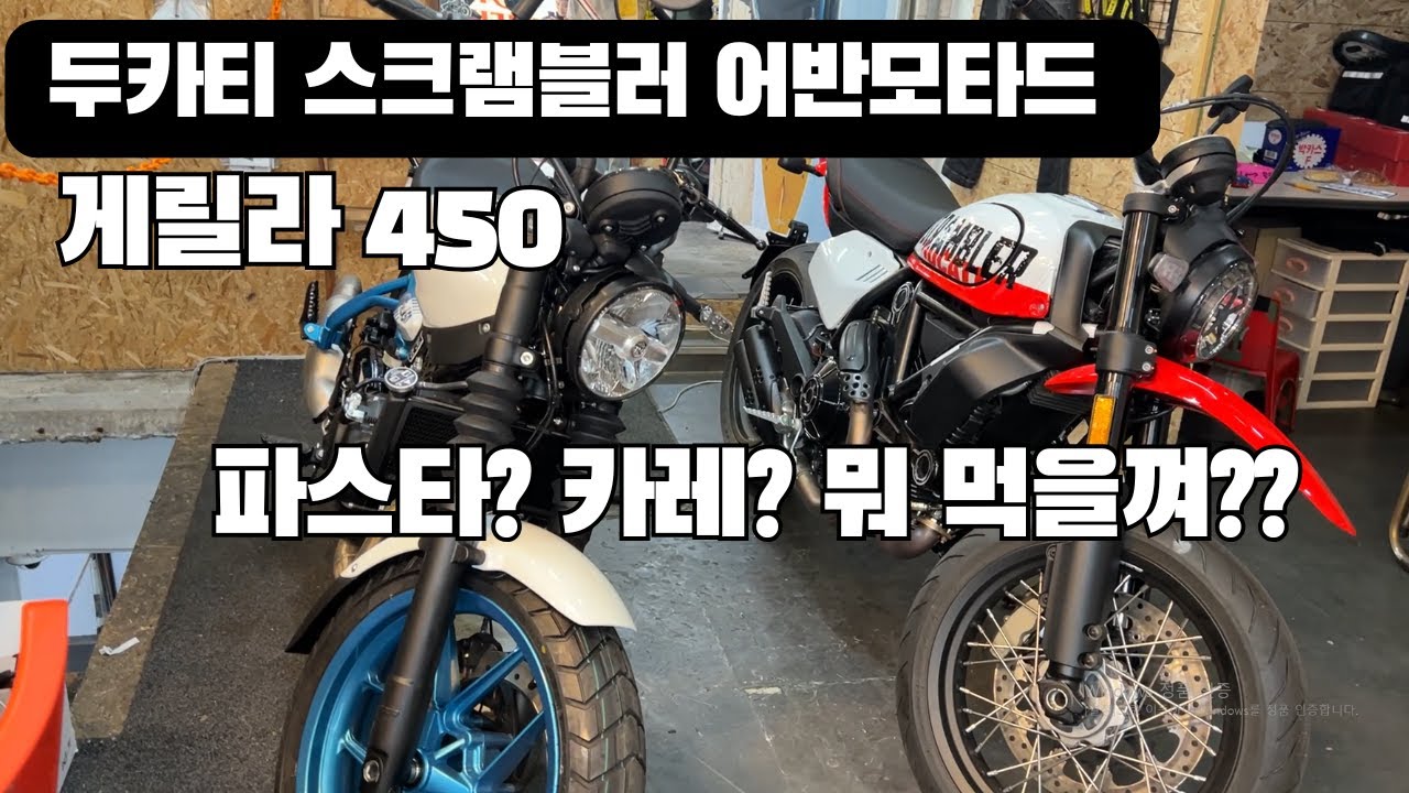 두카티 스크램블러 어반모타드/게릴라450 소개해드립니다.파스타?카레?뭐 먹을껴??