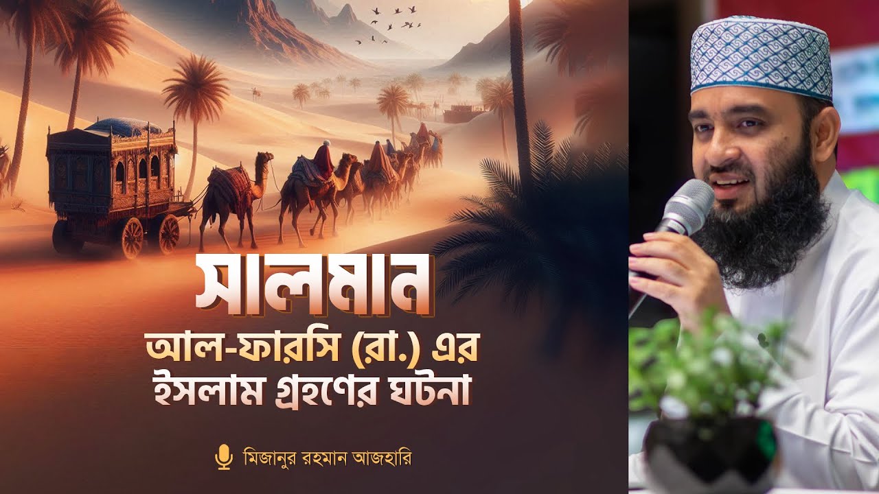 সালমান আল-ফারসি (রা.) এর ইসলাম গ্রহণের ঘটনা