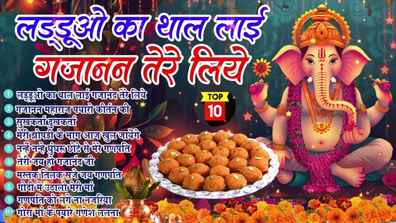 बुधवार स्पेशल - टॉप 10 गणेश जी के भजन | Ganesh Bhajan गणेश जी के भजन | Ganesh Ji Ke Bhajan 2026