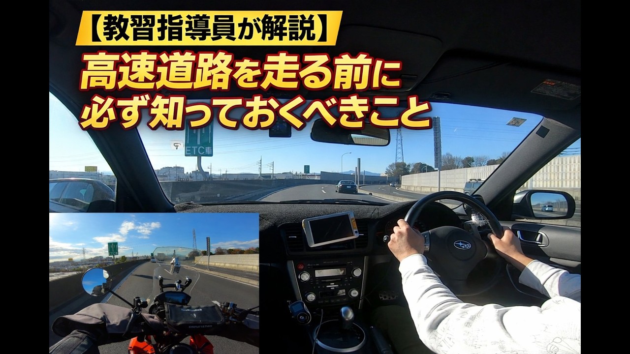 高速道路デビュー前に必見！失敗しないための基本知識