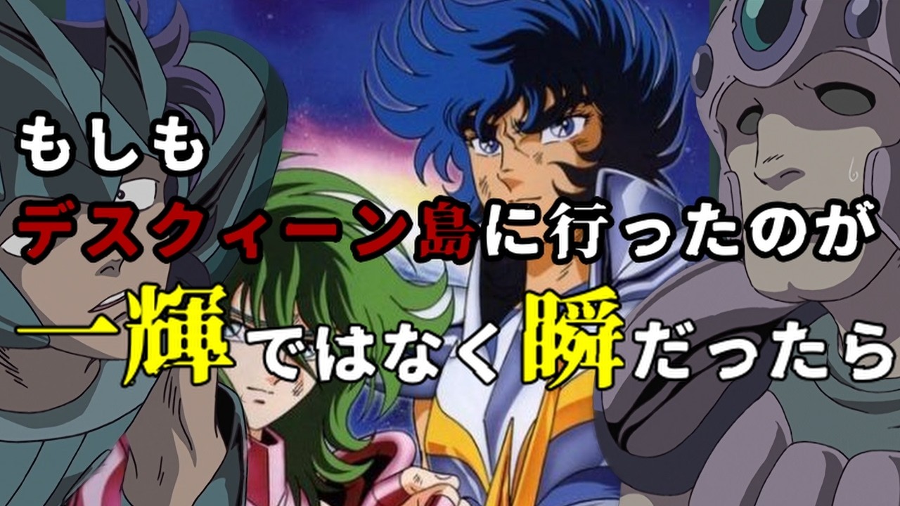 【聖闘士星矢】もしもデスクィーン島に行ったのが一輝ではなく瞬だったら？地獄の運命入れ替え考察!!