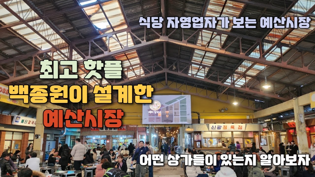 백종원 예산시장  전통시장의 대 변신.... 입점된 상가 알아보기