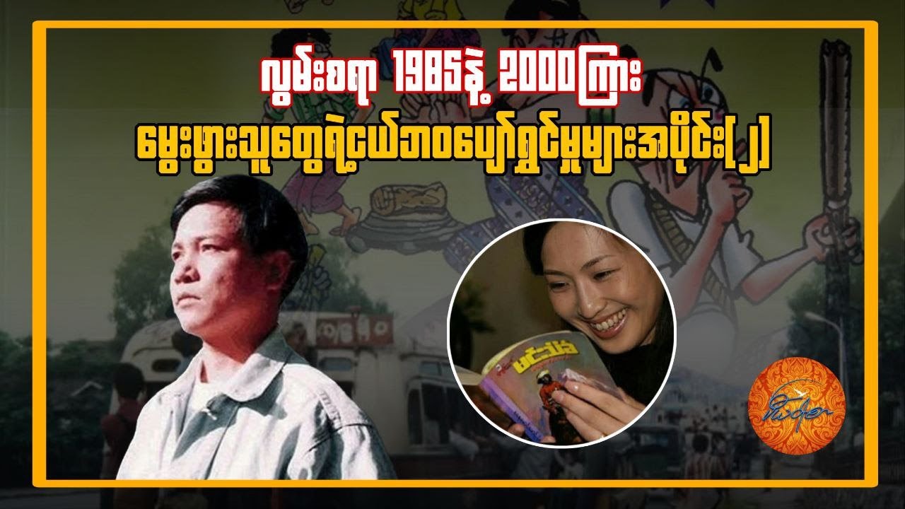 လွမ်းစရာ ၉၀ ဝန်းကျင်ဖွားတွေရဲ့ ငယ်ဘဝပျော်ရွှင်မှုများ - (၂)