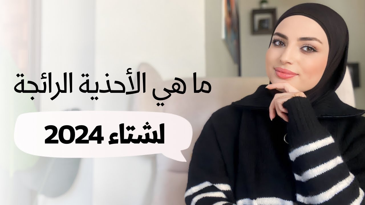 ما هي موضة الأحذية الرائجة لشتاء ٢٠٢٤ / Trend shoes for winter 2024